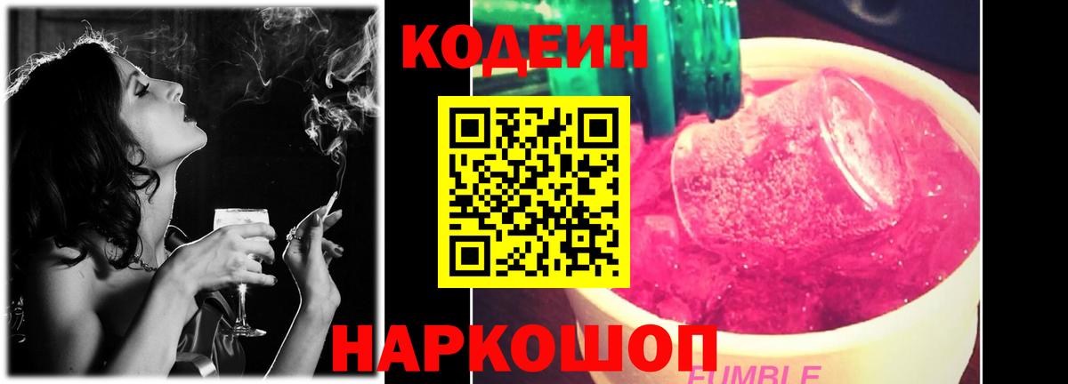 Рославль  Codein напиток Lean (лин)  Вход с VPN  Codein Purple Drank 
